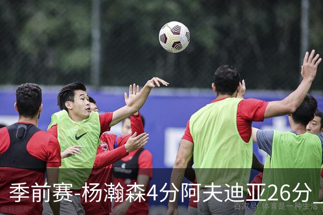 季前赛-杨瀚森4分阿夫迪亚26分 开拓者胜国王