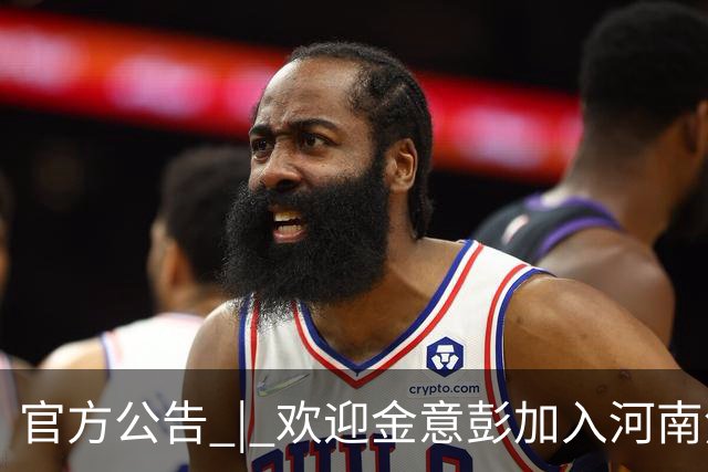 官方公告 | 欢迎金意彭加入河南焦作文旅男篮