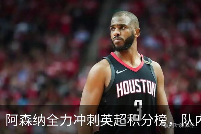 阿森纳全力冲刺英超积分榜，队内新星获梅西、阿尔特塔双重肯定